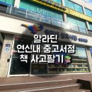 [알라딘] 연신내 중고서점 후기 책 싸게 사기/ 중고책 판매