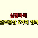 마비