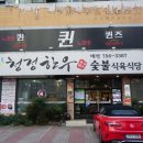청정한우숯불 이미지