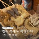 청주 복대동 이자카야 : &#34;철길부산집&#34; 2차 단골 맛집 소고기타다끼가 맛있는 내돈내산 후기 :)
