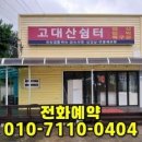 고대산쉼터민박