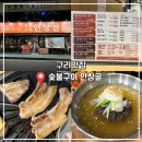 구리맛집 인창동고기집 ‘숯불구이인창골’(메뉴, 주차, 후기)