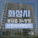 신창한울공인중개사사무소 | 화성아파트경매, 화성시 봉담읍 수영리 한울마을 신창비바패밀리2단지 아파트경매 [2020타경52353]