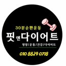 핏앤다이어트 - 서구 | 핏앤다이어트