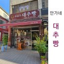 (고양시 성사동 빵집) 안가네 대추빵, 부모님과 40대 이상을 위한 건강빵