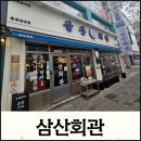 【울산맛집】울산 남구 삼산동 종류별 김치찌개가 먹고 싶다면 삼산회관으로