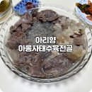 아리향 | 밀키트 추천 집들이밀키트로 좋은 아리향 아롱사태수육 후기