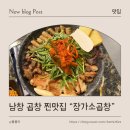 장가소곱창 | [울산/남창] 맛도 훌륭! 서비스도 훌륭! 내돈내산 "장가소곱창" 후기