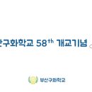 부산 구화학교 이미지