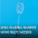 전주배드민턴체육관요넥스점 | 요넥스 아스트록스 넥스테이지 2025 배드민턴 라켓 배드민턴채 장점 특징 가격 후기
