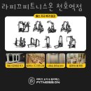 라피끄피트니스온 천호역점 이미지