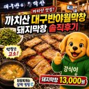 [까치산] 대구반야월막창, 동네 막창 맛집 찾았다.