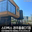 엘지로주유소 | 경주 충효동 카페 ‘스타벅스 경주충효DT점’ 카공·노트북 작업하기 좋은 카페