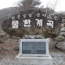 제9회차(덕산재~물항리계곡)-산곡풍님 글 이미지