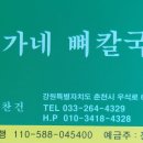 전가네뼈칼국수