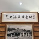 설악온천장 | 척산온천 휴양촌, 척산온천장