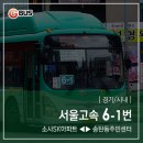 부영아파트 사거리(법원사거리) - 우 | 시내 ] 서울고속 6-1번 (한국복지대학교.세말입구.법원검찰청 ↔ 평택역.평택터미널.반도유보라) 노선 정보
