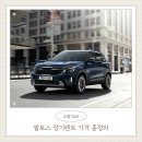 뉴그린자동차서비스 | 소형 SUV 셀토스 장기렌트 가격 총 정리