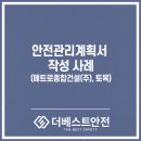 비채종합건설(주) | 안전관리계획서 작성 대행 사례 소개 (메트로종합건설(주) 인터뷰, 토목 공사)