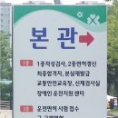 남부운전면허시험장 본관 이미지