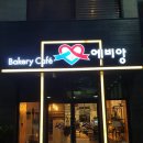 에비앙베이커리카페