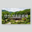 성호로1L | 안산 성호문화제 2026 완벽 가이드 | 일정 프로그램 주차 주변 명소 총정리