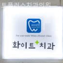 화이트플러스치과의원 이미지