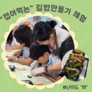 참따란지역아동센터 앞 | 엄청 쉬운!"접어 먹는 김밥만들기체험/ 간단하게 만드는 아동요리활동/ 방과후요리체험 후기