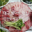 삼천포횟집 | 대방어 하는 여기가 찐 ! 대구 방어회 맛집 삼천포세꼬시횟집 후기