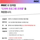 [채용] [MBC] 드라마 프로그램 조연출 계약직 채용(~8.15(화) 자정) 이미지