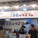 청춘수제강정 이미지
