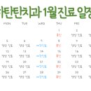 율하탄탄치과의원 | 대구 동구 치과 율하탄탄치과 2026년 1월 진료 일정표