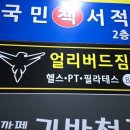 서광원 | 신곡동 헬스장 의정부 대형 헬스장 얼리버드짐 다녀온 후기 – 넓고 쾌적한 얼리버드짐