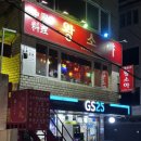 GS25조치원홍대점 | [마포/홍대] (내돈내산 포함) 홍대입구역 맛집 왕소야 후기 | 동파육 추천