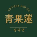유명청과