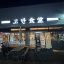 고반식당아산배방점 이미지