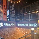 랜돌프비어 대치점 네이버블로그