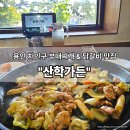 해토 | 용인 양지면 맛집 산학가든, 부대찌개&amp;닭갈비 솔직 후기