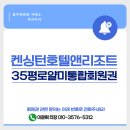 (주)이랜드파크 한국콘도 도고 | 켄싱턴호텔앤리조트 35평 로얄 미통합회원권 이용 가능 지점과 혜택 안내