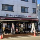 나사장네한우짝갈비 - 연수구 샘말로44번길 7 | 나사장네한우짝갈비
