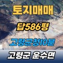 화암1리마을회관 | (토지매매) 고령군 운수면 화암리_답586평_도로3미터 차량진입가능_고령군청10분