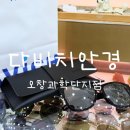 청주 오창 다비치안경 오창과학단지점 선글라스 후기