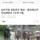 남부지방 집중호우 예상…중앙재난안전대책본부 1단계 가동 이미지