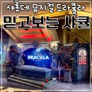 [뮤지컬 드라큘라] 김준수 샤롯데씨어터 1층 중블(B구역) 11열 시야 티케팅 | 샤큘 관람 후기