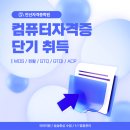 안산자격증학원 컴퓨터자격증│MOS·컴활·GTQ·GTQI·ACP 비용과 종류까지