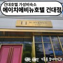 에이치에비뉴 호텔 건대점 | 건대숙소 가성비호텔 에이치에비뉴호텔 건대점