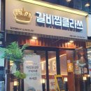 갈비찜클라쓰 라페스타점 | [경기] 일산 라페스타 맛집 한식이 땅길 땐 갈비찜클라쓰 라페스타점