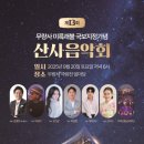 산사음악회 이미지