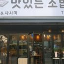 맛있는초밥집 - 남구 대암로90번길 30 | 맛있는초밥집