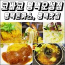 평택시죽리평택휴게소 | [외식] 평택돈까스맛집 찾으세요?! &#39;코바코 평택오성점&#39;